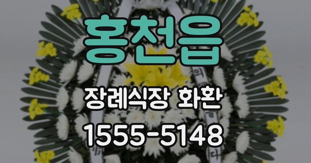 홍천읍 장례식장 화환