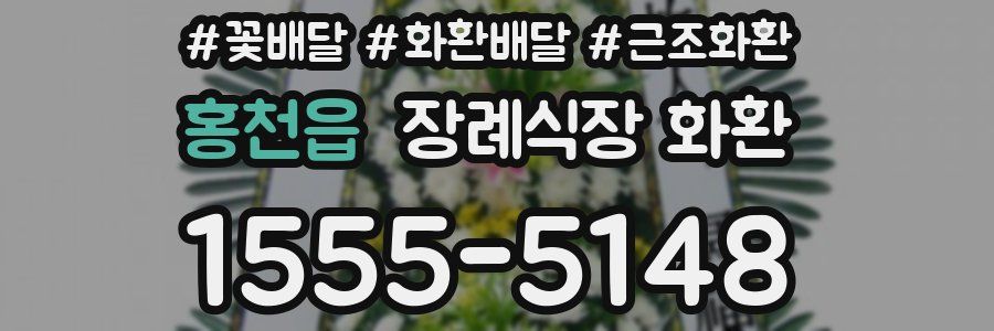 홍천읍 장례식장 화환