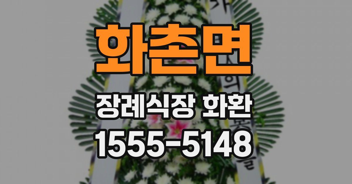 화촌면 장례식장 화환