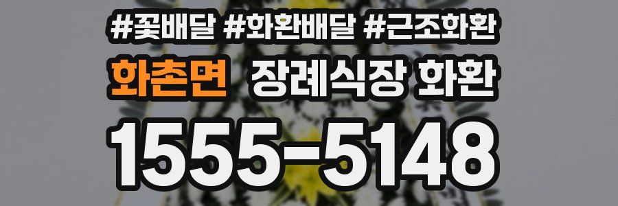 화촌면 장례식장 화환