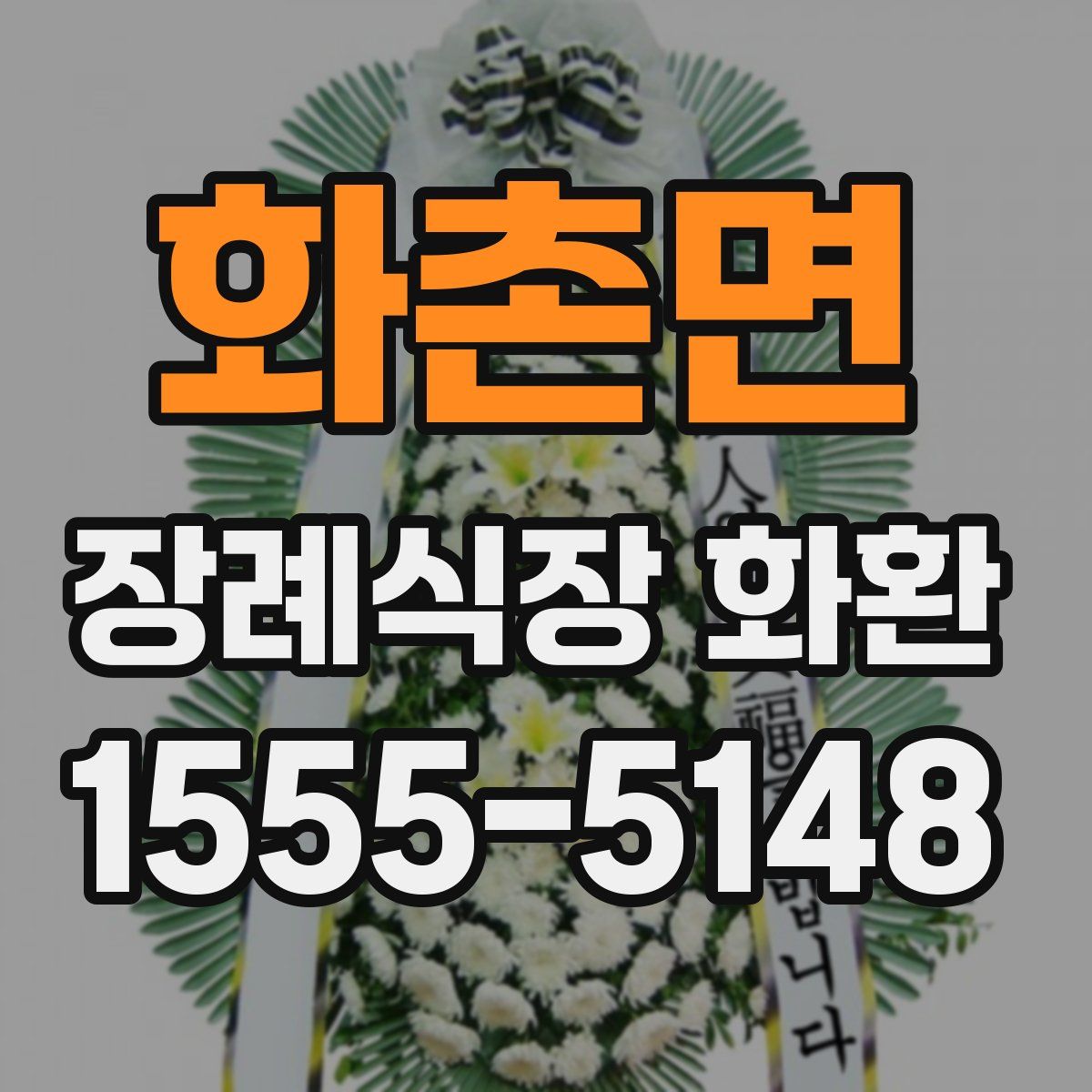 화촌면 장례식장 화환