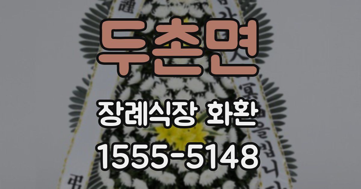 두촌면 장례식장 화환