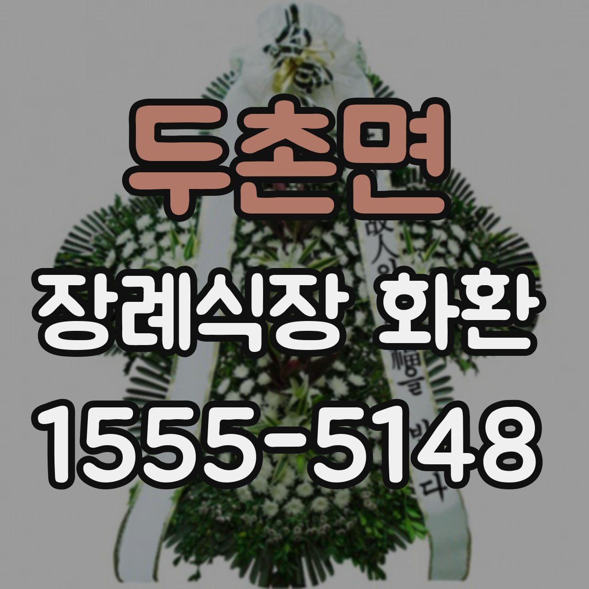 두촌면 장례식장 화환