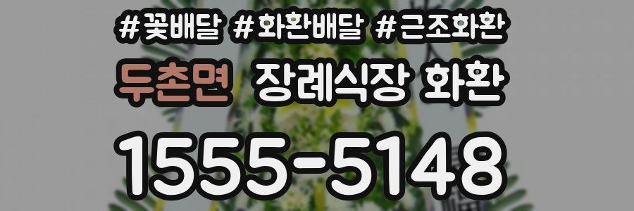 두촌면 장례식장 화환