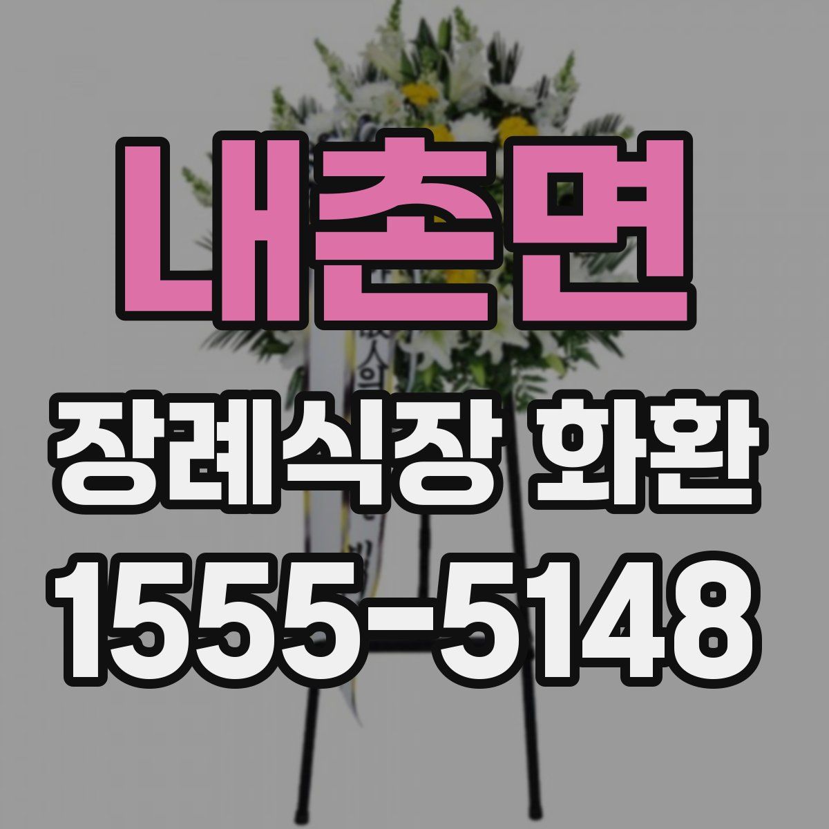 내촌면 장례식장 화환