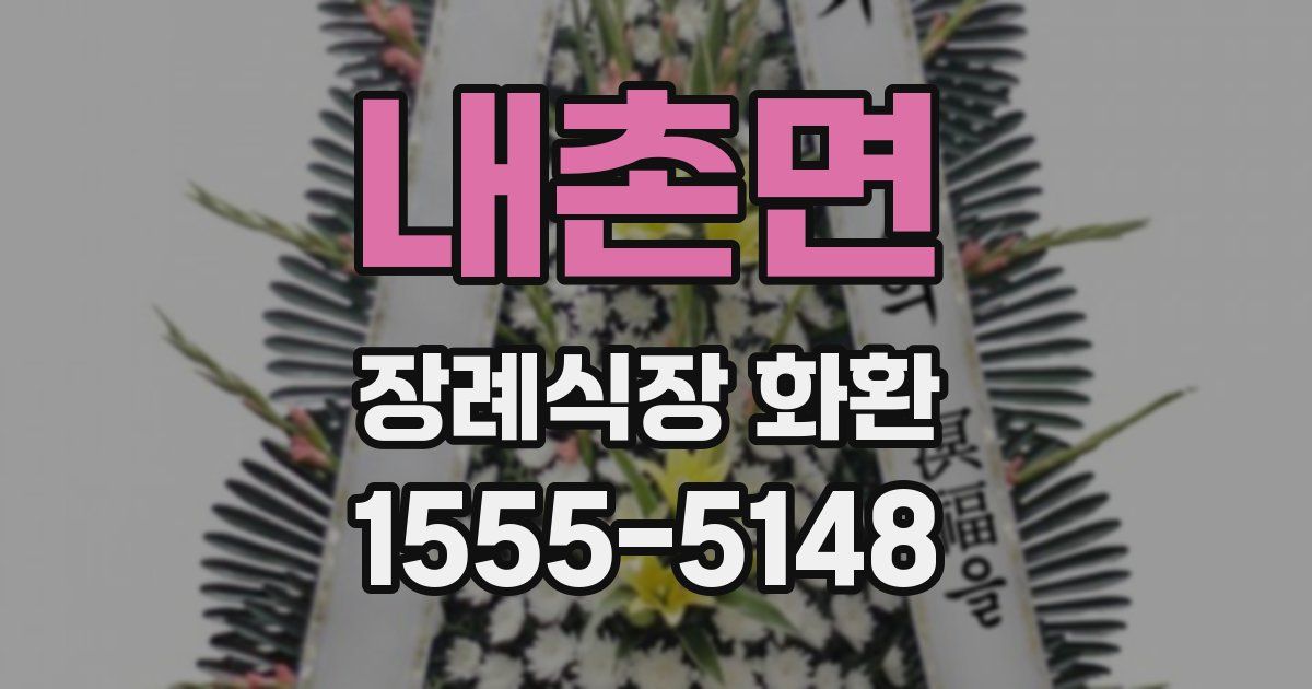 내촌면 장례식장 화환