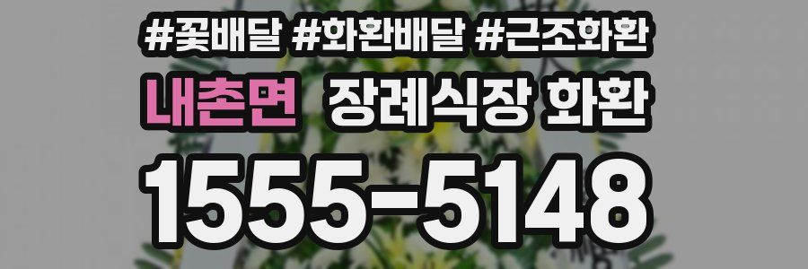 내촌면 장례식장 화환
