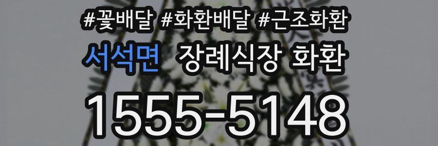 서석면 장례식장 화환
