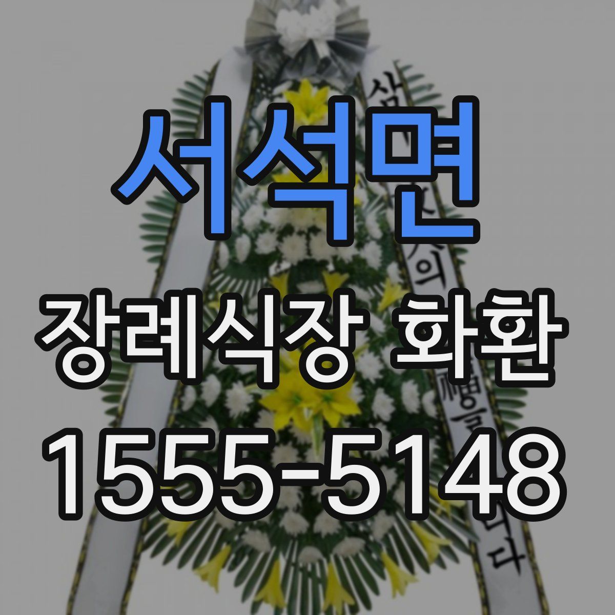 서석면 장례식장 화환