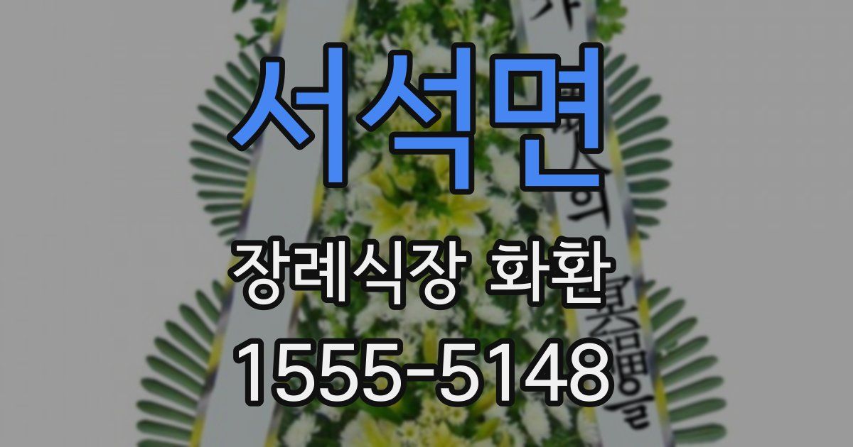 서석면 장례식장 화환