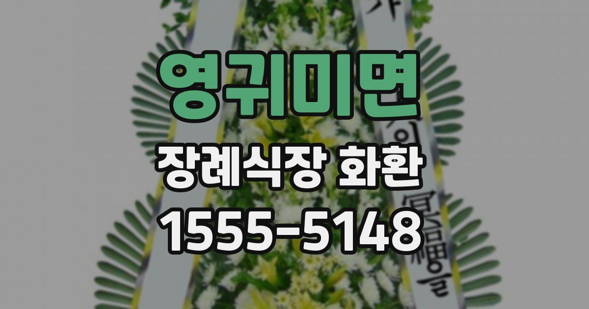 영귀미면 장례식장 화환
