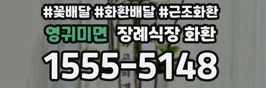 영귀미면 장례식장 화환