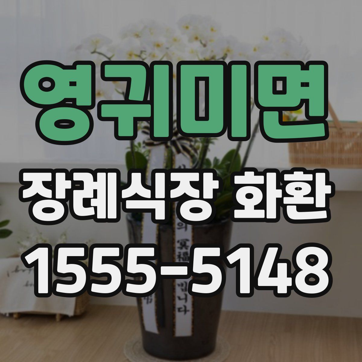 영귀미면 장례식장 화환