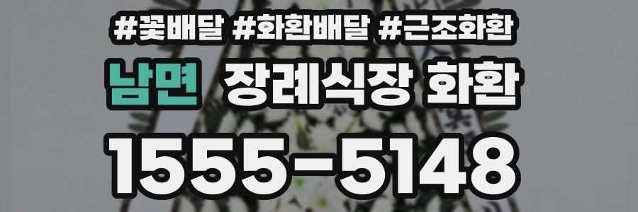 남면 장례식장 화환