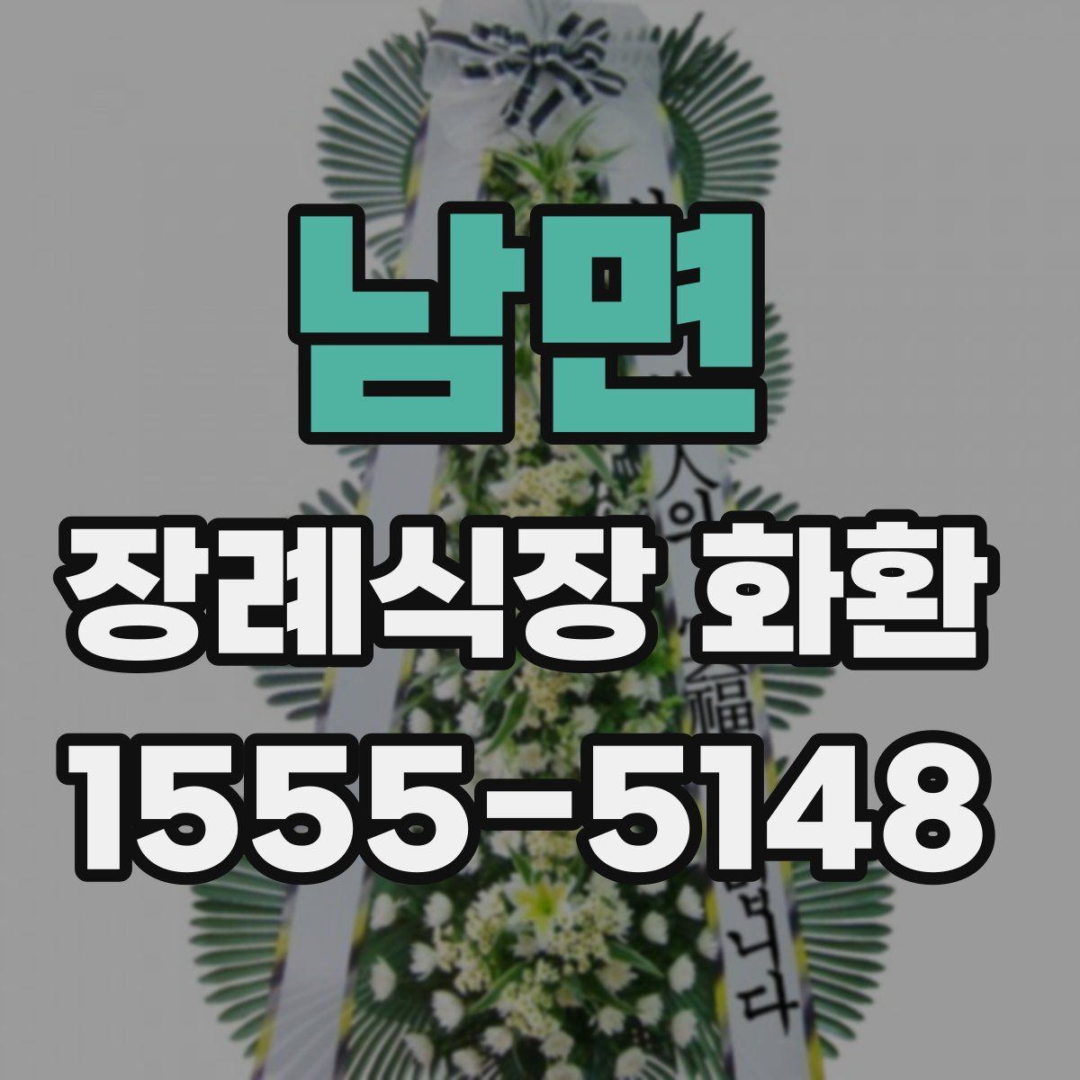 남면 장례식장 화환