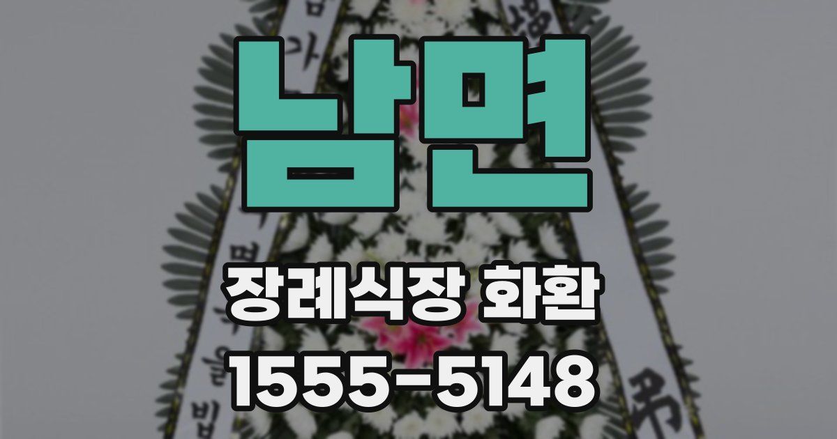 남면 장례식장 화환