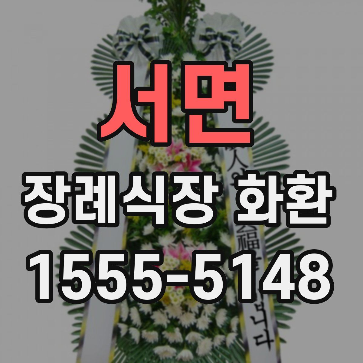 서면 장례식장 화환