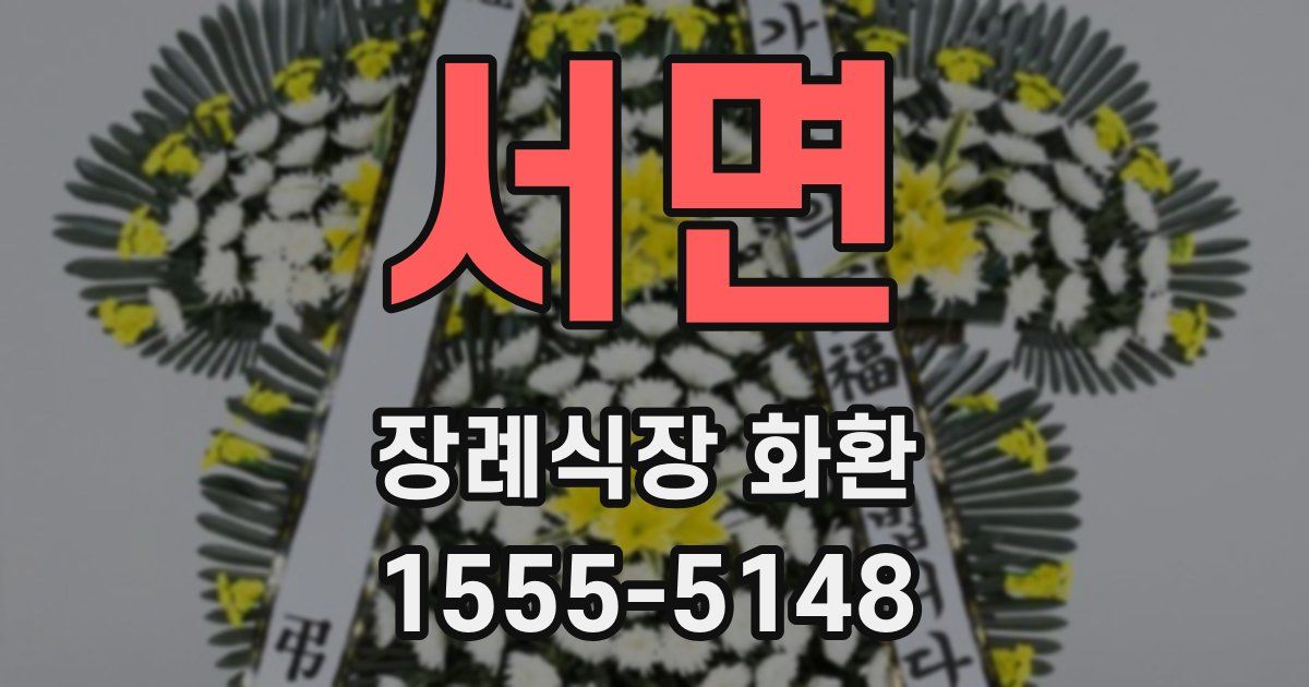 서면 장례식장 화환