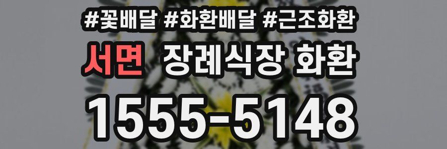 서면 장례식장 화환