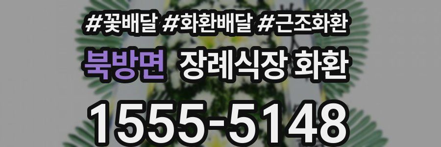 북방면 장례식장 화환