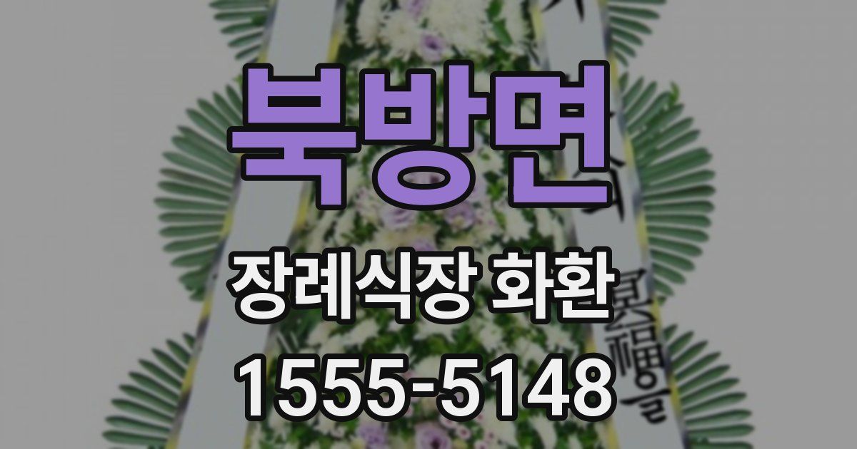 북방면 장례식장 화환