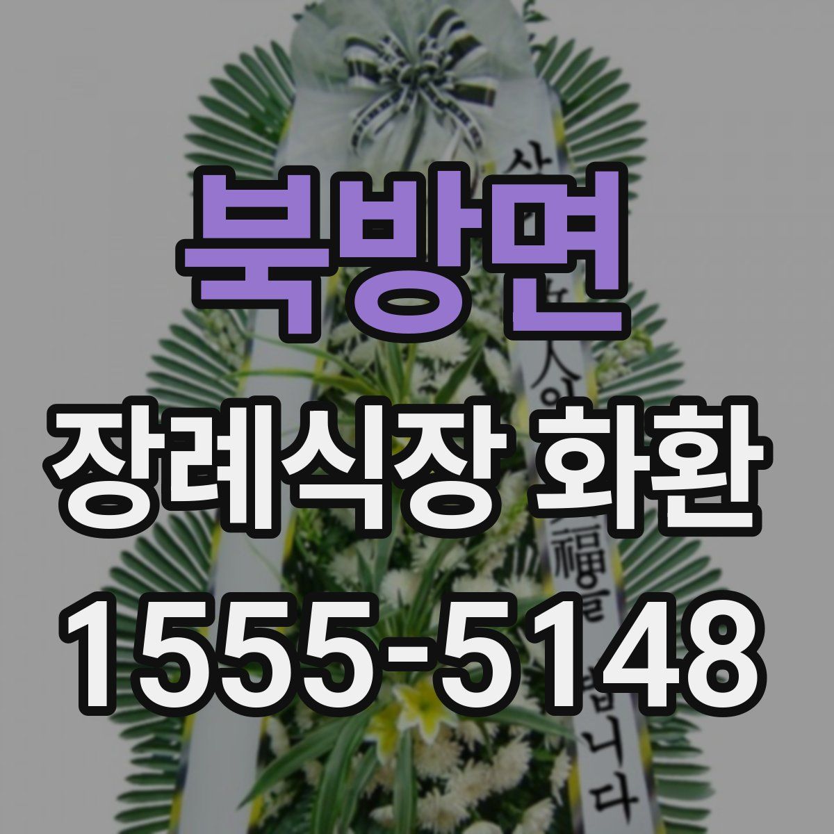 북방면 장례식장 화환