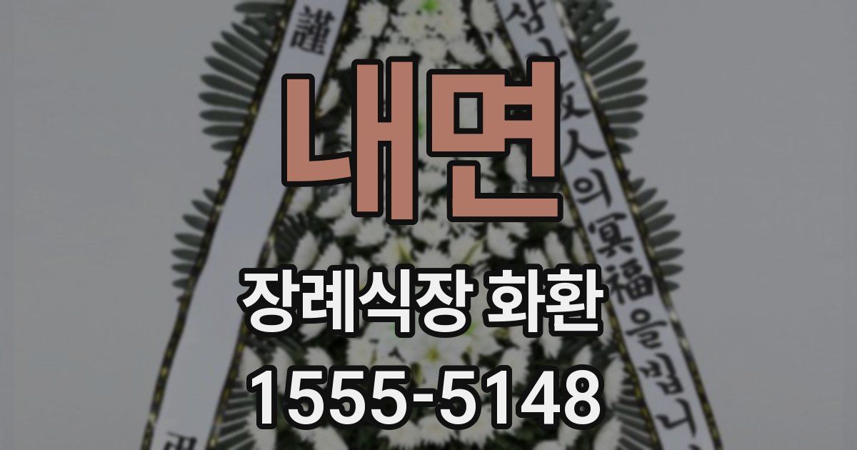 내면 장례식장 화환