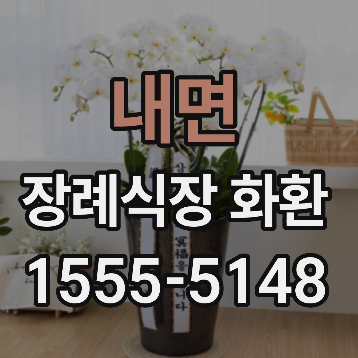 내면 장례식장 화환