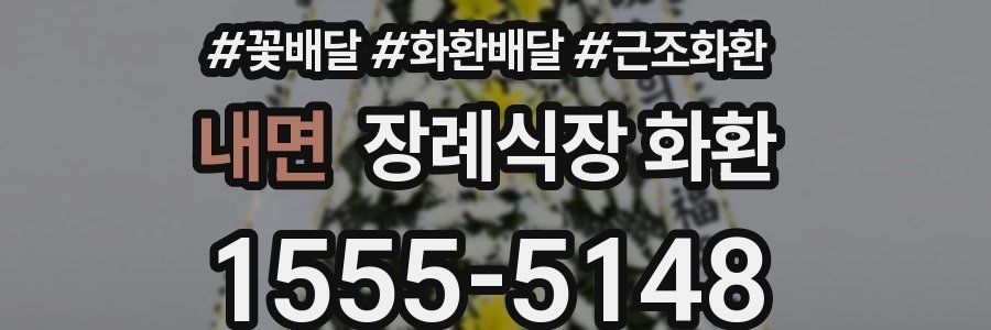 내면 장례식장 화환