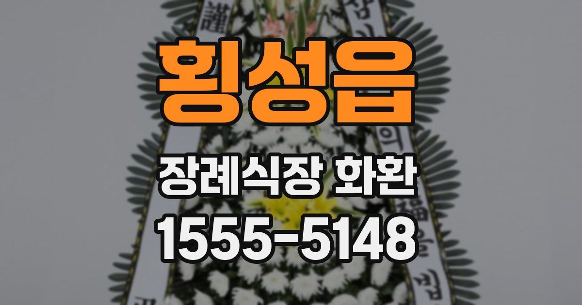 횡성읍 장례식장 화환