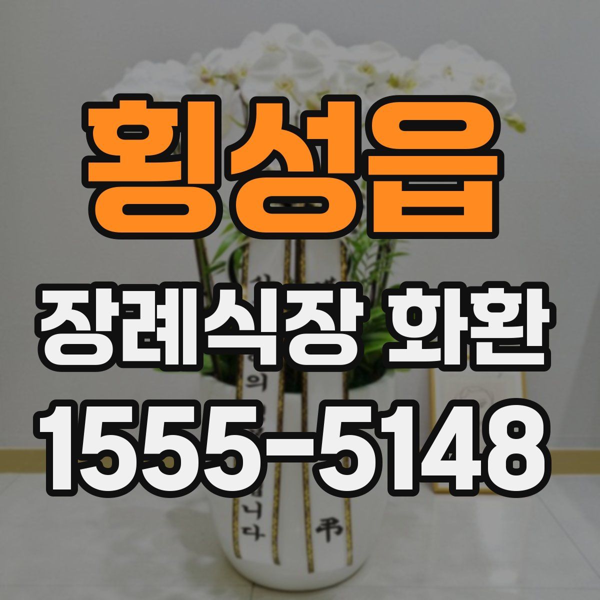 횡성읍 장례식장 화환
