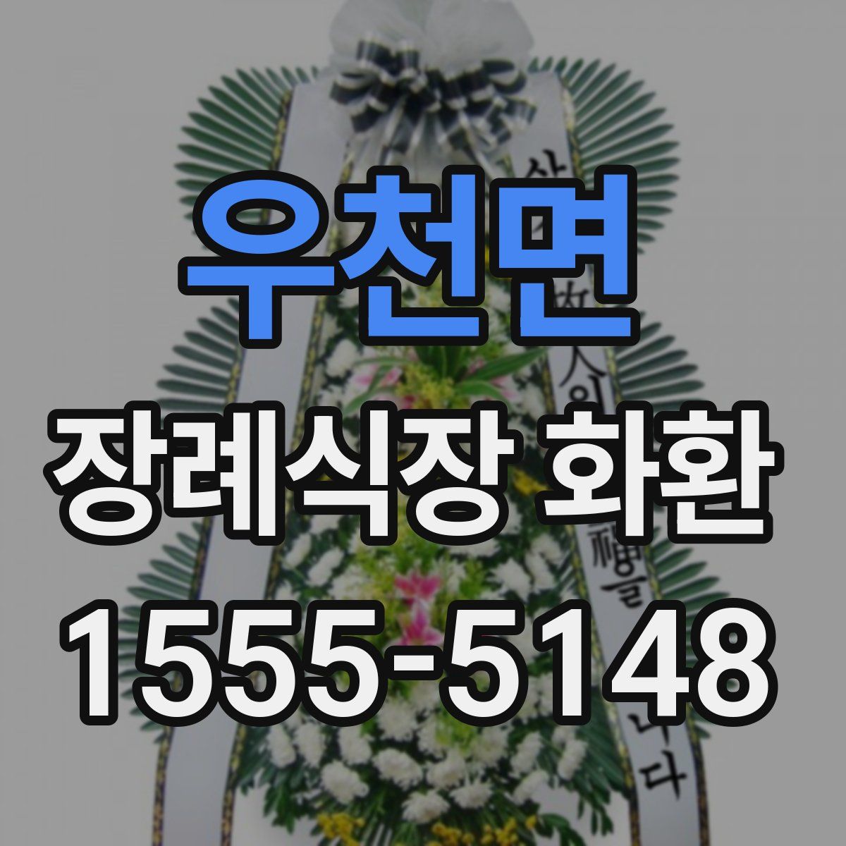 우천면 장례식장 화환