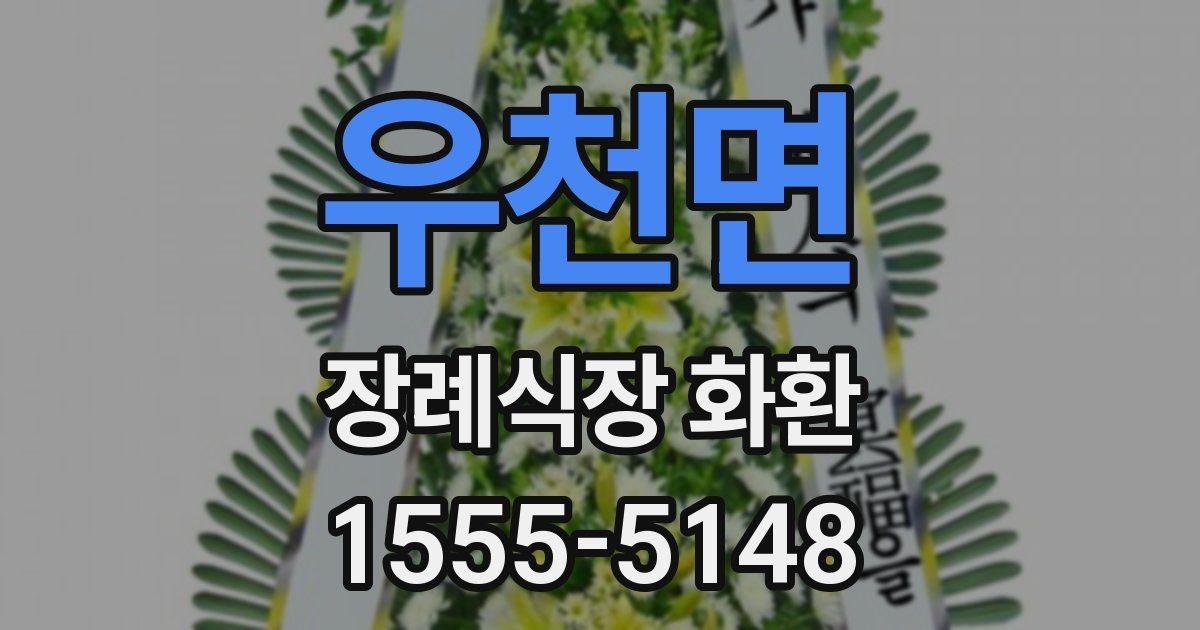 우천면 장례식장 화환