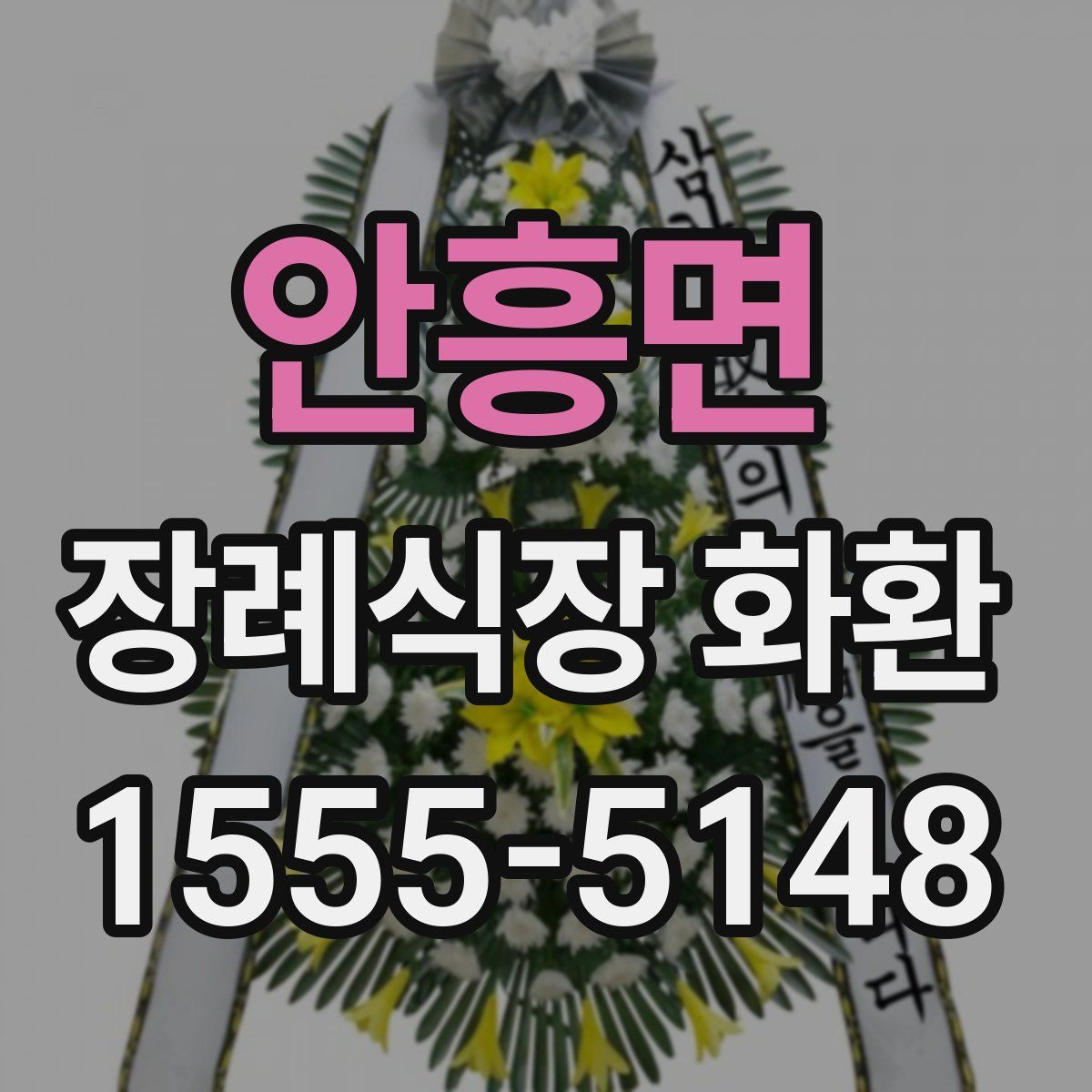 안흥면 장례식장 화환