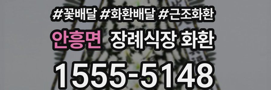 안흥면 장례식장 화환