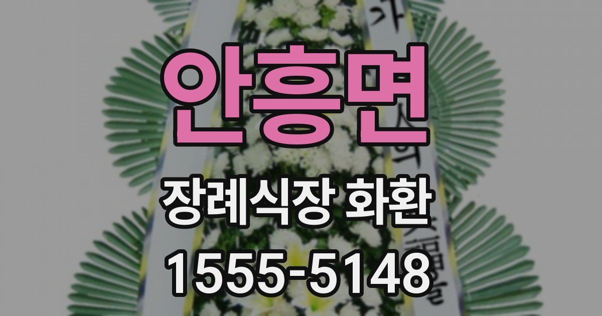 안흥면 장례식장 화환