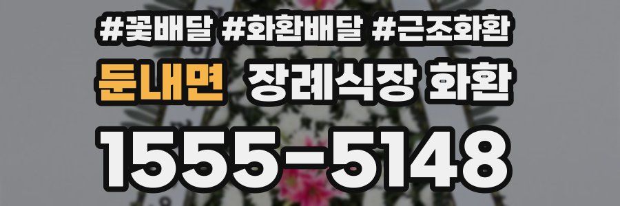 둔내면 장례식장 화환