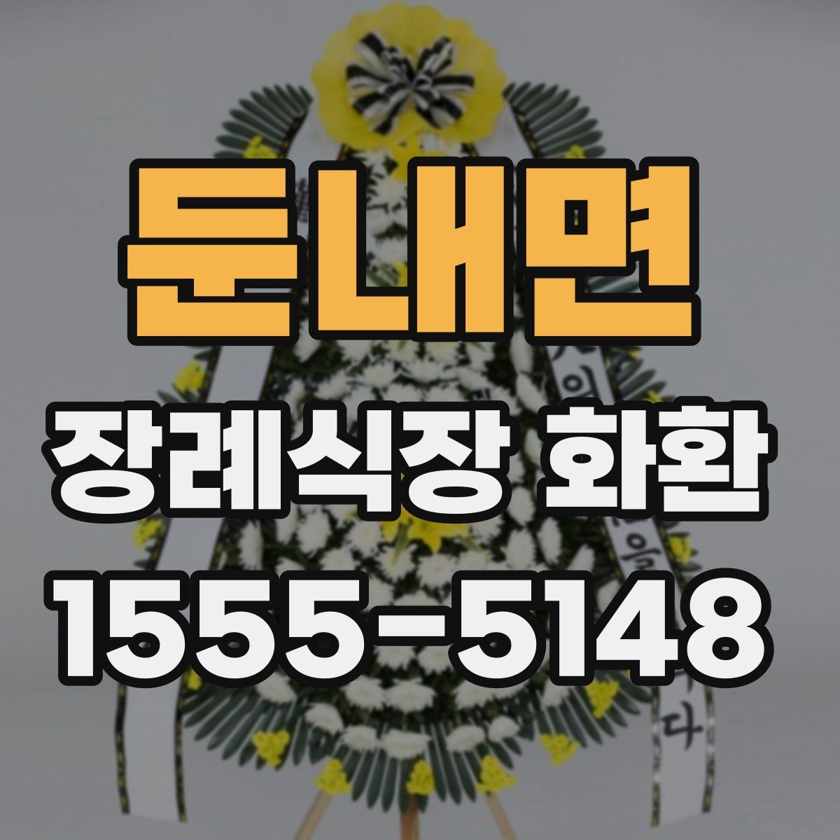 둔내면 장례식장 화환