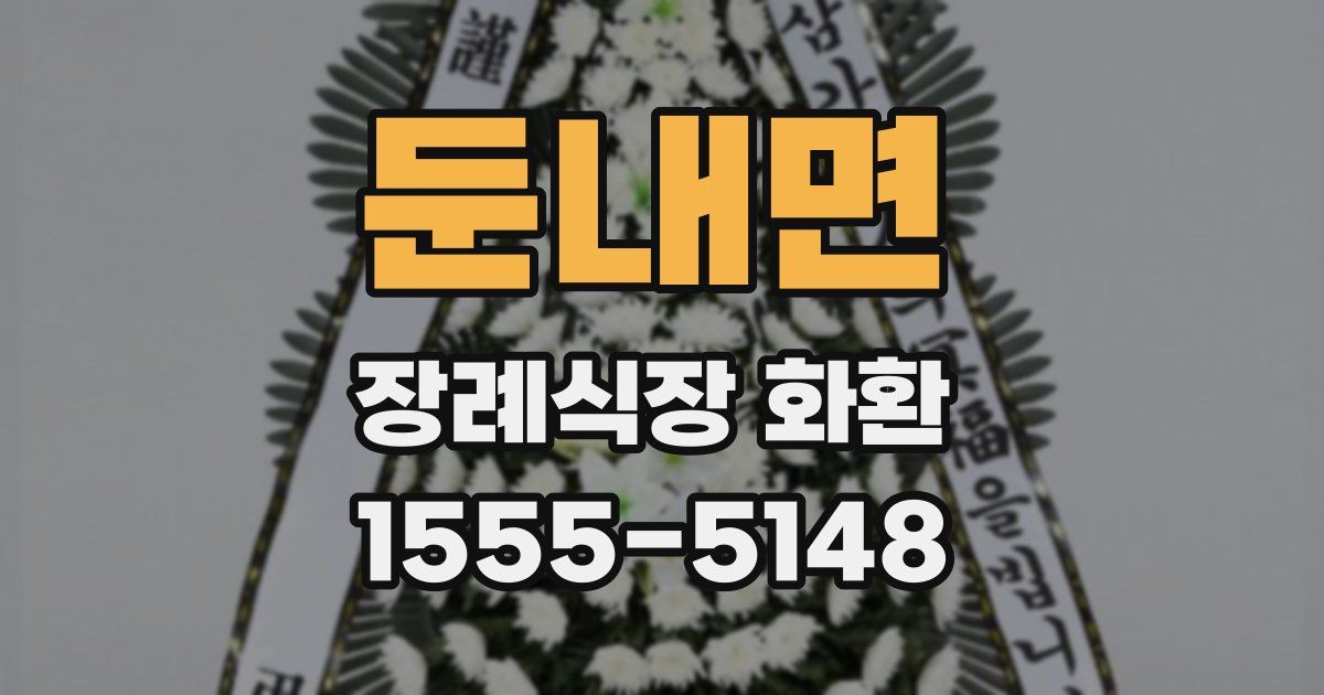 둔내면 장례식장 화환
