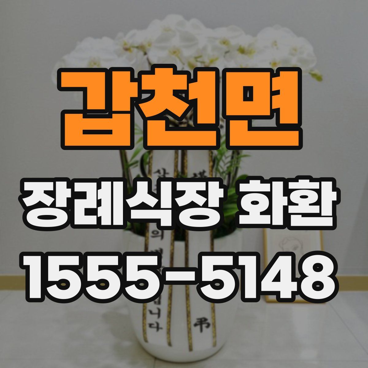 갑천면 장례식장 화환