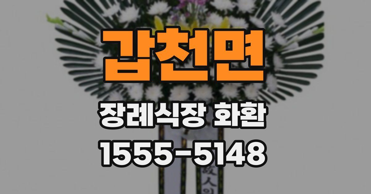 갑천면 장례식장 화환