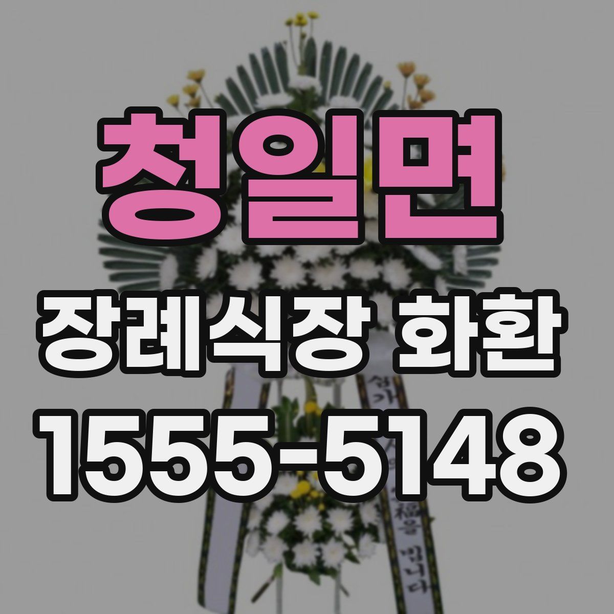 청일면 장례식장 화환