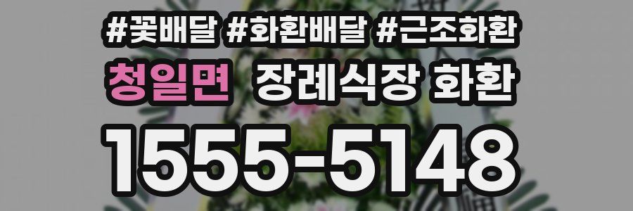 청일면 장례식장 화환