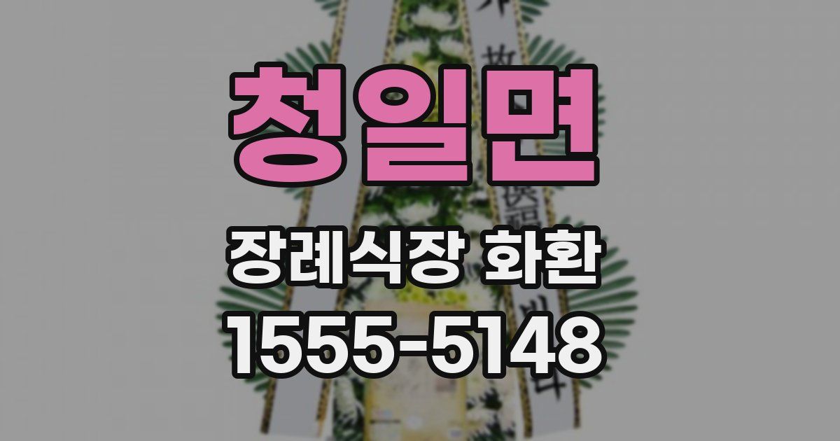 청일면 장례식장 화환
