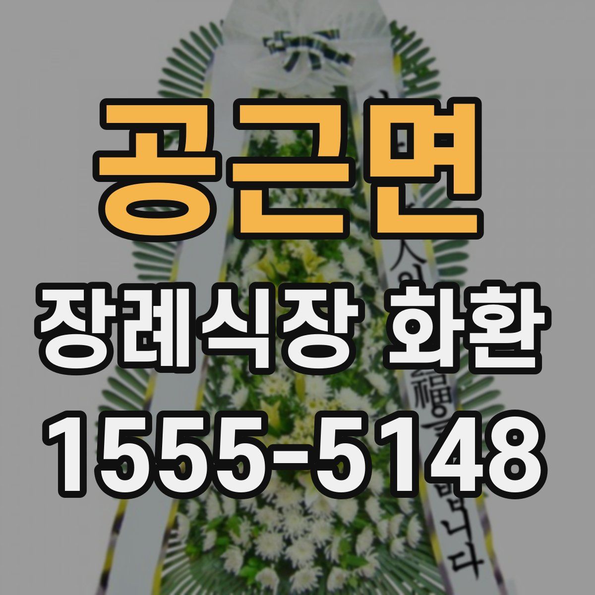 공근면 장례식장 화환
