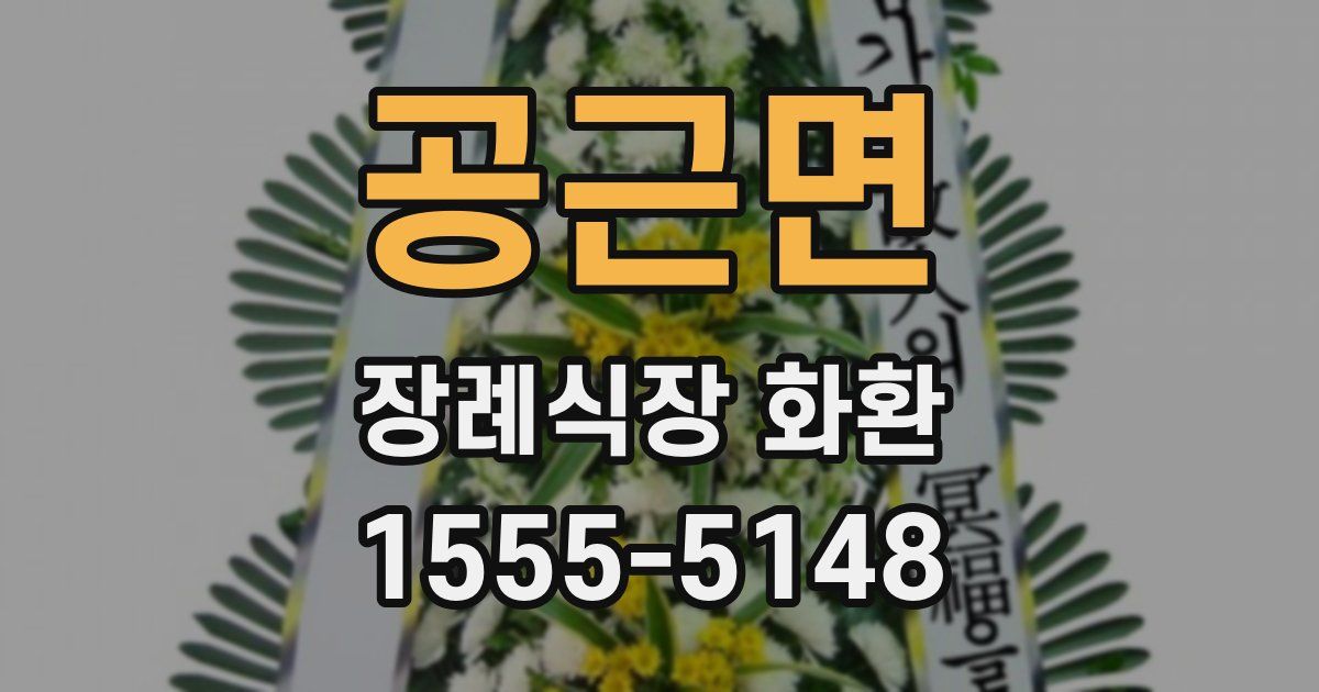공근면 장례식장 화환