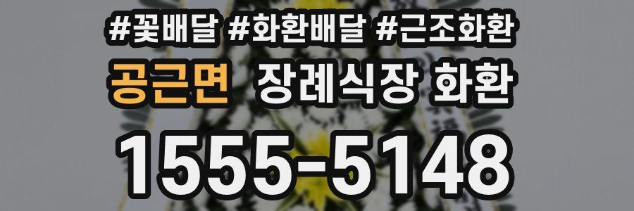 공근면 장례식장 화환