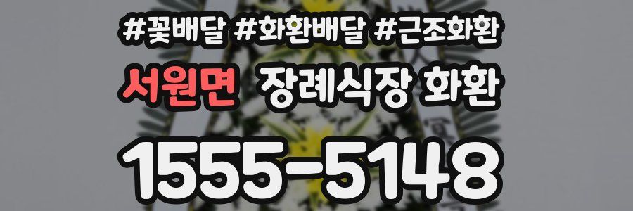 서원면 장례식장 화환