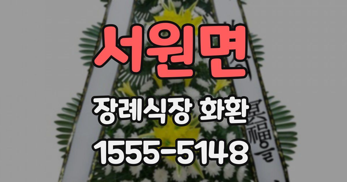 서원면 장례식장 화환