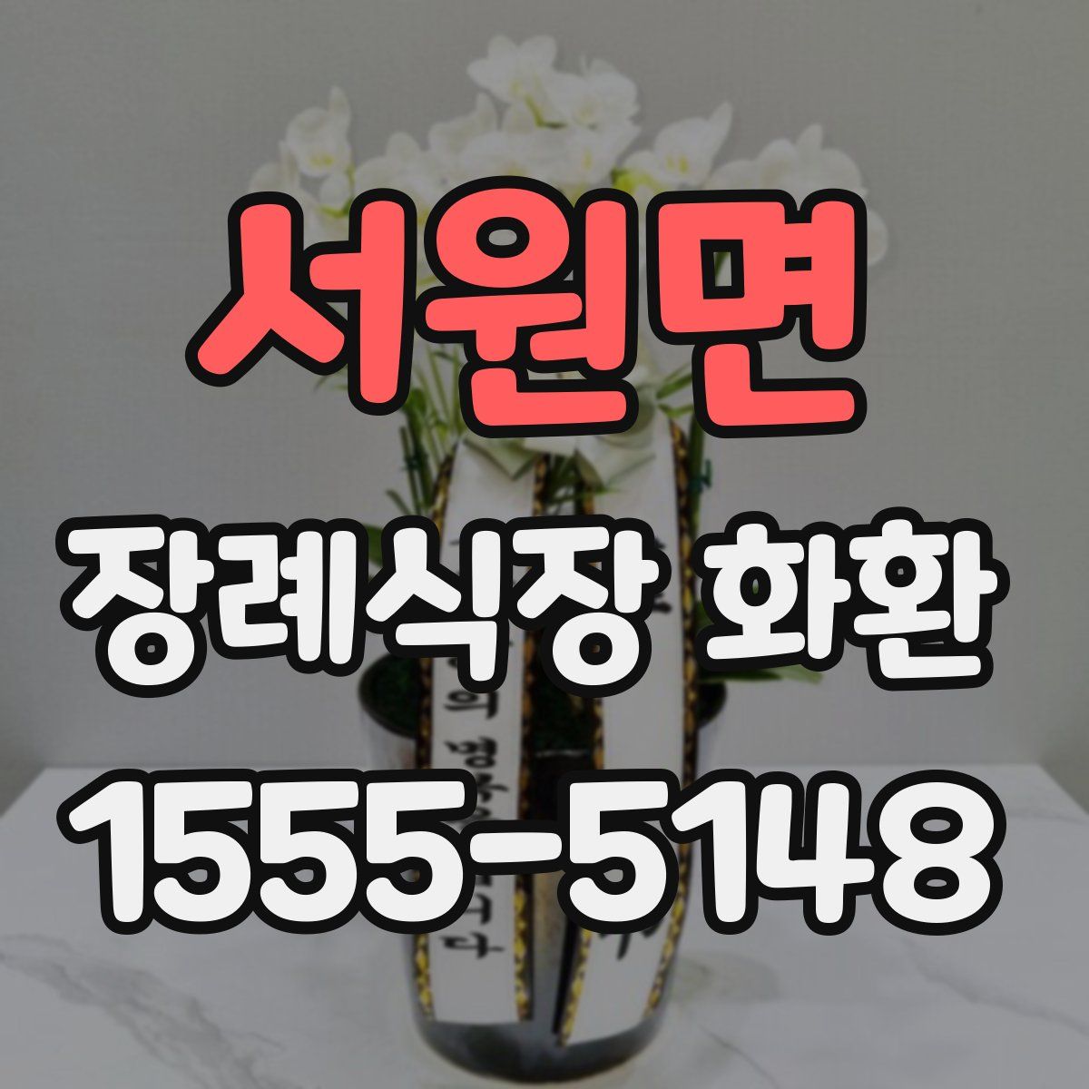 서원면 장례식장 화환